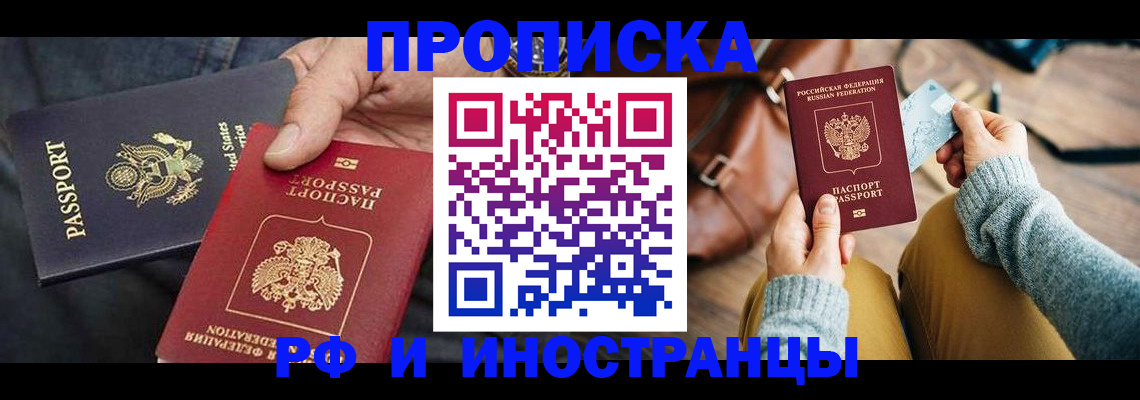 прописка в Астрахани