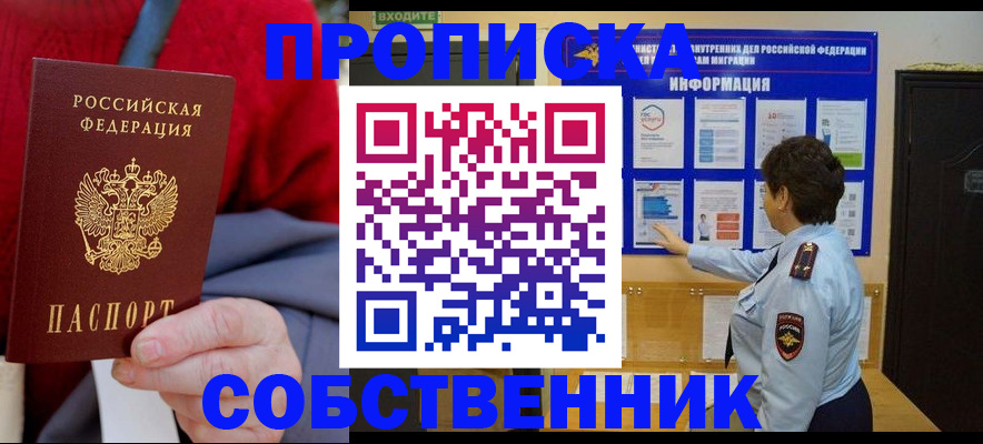 прописка для работы в Астрахани