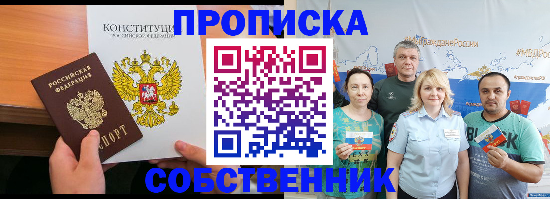 прописка 2025 в Астрахани
